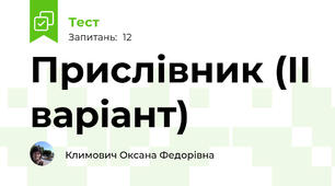 Прислівник (ІІ варіант)