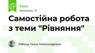 Самостійна робота з теми "Рівняння"