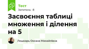 Засвоєння таблиці множення і ділення на 5