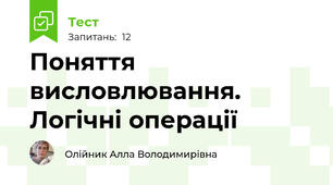 Поняття висловлювання. Логічні операції