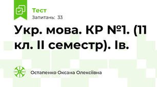 Укр. мова. КР №1. (11 кл. ІІ семестр). Ів.