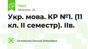 Укр. мова. КР №1. (11 кл. ІІ семестр). ІІв.