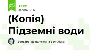 (Копія) Підземні води