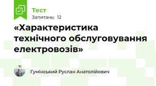 «Характеристика технічного обслуговування електровозів»