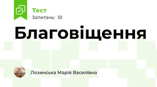 Благовіщення