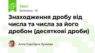 Знаходження дробу від числа та числа за його дробом (десяткові дроби)