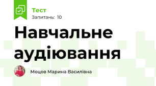 Навчальне аудіювання