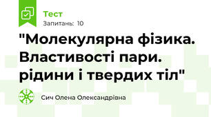  "Молекулярна фізика. Властивості пари. рідини і твердих тіл"
