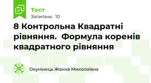 8 Контрольна Квадратні рівняння.  Формула коренів квадратного рівняння