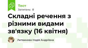 Складні речення з різними видами зв'язку (16 квітня)