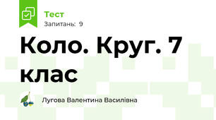 Коло. Круг. 7 клас