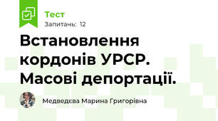 Встановлення кордонів УРСР. Масові депортації. 