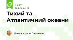 Тихий та Атлантичний океани