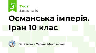 Османська імперія. Іран 10 клас