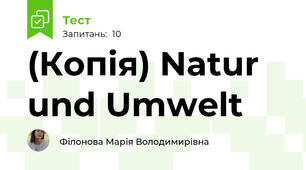 (Копія) Natur und Umwelt 