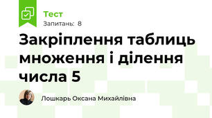 Закріплення таблиць множення і ділення числа 5