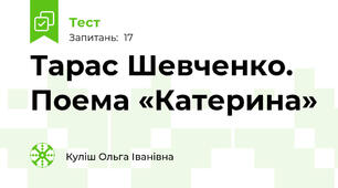 Тарас Шевченко.  Поема «Катерина»