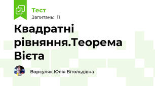 Квадратні рівняння.Теорема Вієта
