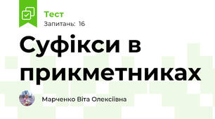 Суфікси в прикметниках