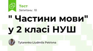 " Частини мови" у 2 класі НУШ