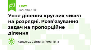 Усне ділення круглих чисел на розрядні. Розв’язування задач на пропорційне ділення
