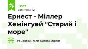 Ернест - Міллер Хемінгуей "Старий і море"