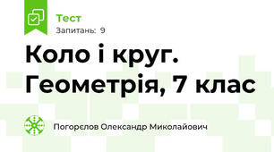Коло і круг. Геометрія, 7 клас 