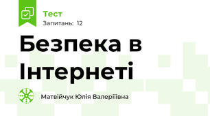 Безпека в Інтернеті