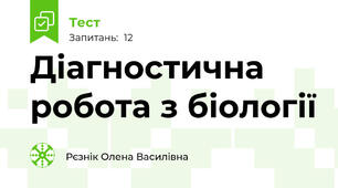 Діагностична робота з біології