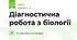Діагностична робота з біології