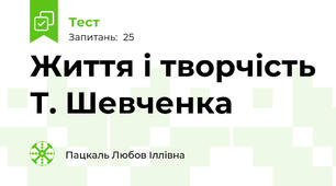 Життя і творчість Т. Шевченка