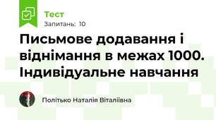 Письмове додавання і віднімання в межах 1000. Індивідуальне навчання