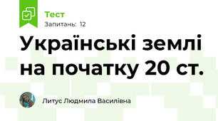 Українські землі на початку 20 ст.