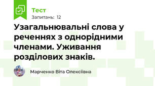 Узагальнювальні слова у реченнях з однорідними членами. Уживання розділових знаків.