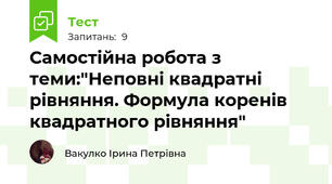 Самостійна робота з теми:"Неповні квадратні рівняння. Формула коренів квадратного рівняння"
