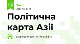 Політична карта Азії