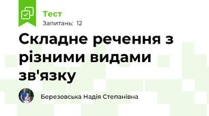 Складне речення з різними видами зв'язку