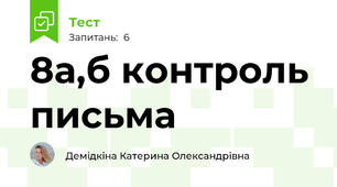8а,б контроль письма