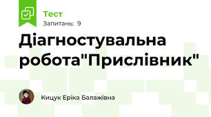 Діагностувальна робота"Прислівник"