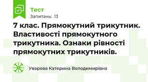7 клас. Прямокутний трикутник. Властивості прямокутного трикутника. Ознаки рівності прямокутних трикутників.