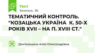 ТЕМАТИЧНИЙ КОНТРОЛЬ.  "КОЗАЦЬКА УКРАЇНА  К. 50-Х РОКІВ ХVІІ – НА П. ХVІІІ СТ." 