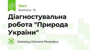 Діагностувальна робота "Природа України"