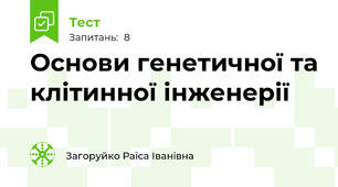 Основи генетичної та клітинної інженерії