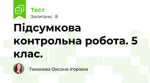 Підсумкова контрольна робота. 5 клас.
