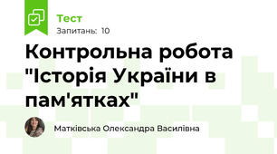 Контрольна робота "Історія України в пам'ятках"