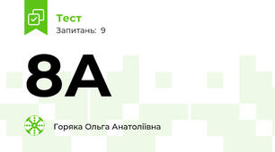 8А