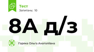 8А д/з