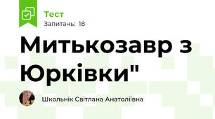 Митькозавр з Юрківки"