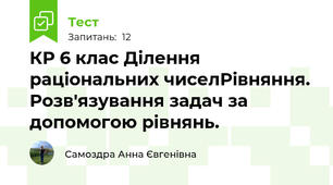 КР 6 клас Ділення раціональних чиселРівняння. Розв'язування задач за допомогою рівнянь.