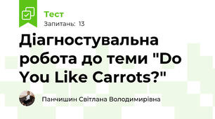 Діагностувальна робота до теми "Do You Like Carrots?"